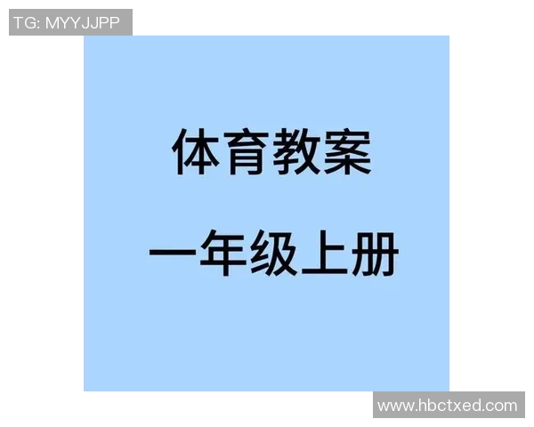 小学一年级体育与健康课程教案设计与实施探讨